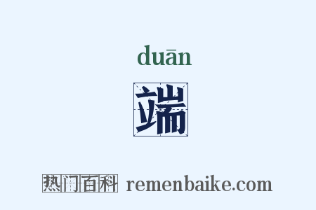 端是什么意思的图片